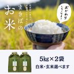 すぐ発送　送料込】新米　まきばのお米  10kg(5kg×２袋） 令和７年産福岡エコ農産物認証　にこまる　元気つくし　ギフト対応　北海道、沖縄は追加送料あり