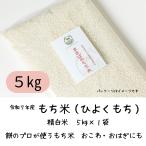 местного производства клейкий рис Fukuoka префектура eko сельское хозяйство производство предмет засвидетельствование 5kg×1. мир 7 год производство .... клейкий рис Fukuoka префектура производство моти окова бобовый пирожок охаги .. есть сельское хозяйство дом прямая поставка моти магазин . использующий клейкий рис 