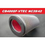 CB400SFVtec エアークリーナー フィルター エレメントNC39 NC42 CB400SF v-tec VTEC