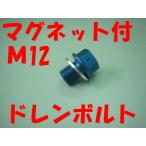 M12 P1.5マグネットドレンボルト青 ゼファー ZRX1200 ZZR1100 GPZ900R KSRバリオス KSR110 W650 Ninjya250R 250TR ZZ-R ZZR250ZX-9R ZXR250