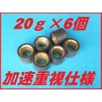 ウエイトローラー6個 フォルツァ フェイズ フォーサイト PS250 FORZA MF06 MF08 MF04 MF10 MF11 MF09