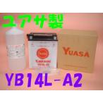 YUASA 台湾ユアサ YB14L-A2 (FB14L-A2 CB750F FZR1000 ZZ-R1100 CBX1000 CB1100R CB1100F FZX750 FZ750 FJ1100 FJ1200 GSX750S GPZ750R 900