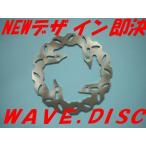 WAVE DISC3 リア用 CB400SF V-TEC NC31 NC39 NC42 CB-1 NC27 CB750 RC42 SB400SFVTEC Arashi製　ステンレス2Cr13