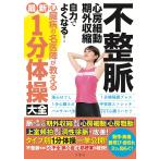  не целый . сердце . маленький перемещение * период вне сжатие собственный сила . хорошо становится! сердце . болезнь. название ... объяснить новейший 1 минут гимнастика большой все 