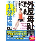  вальгусная деформация первого пальца стопы боль * деформация собственный сила .. одежда! пара. название .. объяснить новейший 1 минут гимнастика большой все 