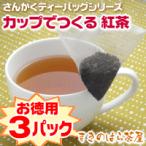 送料無料 立体三角さんかくティーバッグ カップでつくる静岡紅茶 15個入り×3パックセット メール便日時指定と代引き不可 （カップ紅茶3）