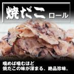 焼きタコロール　珍味　おつまみ　おやつ【送料無料】