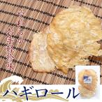 ハギロール　珍味　おつまみ　おやつ【送料無料】