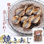 焼きあじ　珍味　おつまみ　おやつ【送料無料】