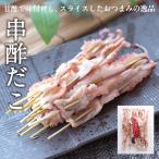 串酢だこ　珍味　おつまみ　おやつ【送料無料】