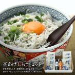 釜あげしらすセット【包装】【smtb-KD】【のし】【のし宛書】