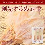 剣先するめ 5枚 烏賊 いか イカ あたりめ おつまみ 珍味 送料無料 お試し お徳用 お取り寄せ 晩酌 乾き物 さきいか バレンタイン ホワイトデー 雛祭り