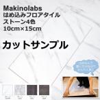 Makinolabs フロアタイル 置くだけ はめ込み 接着剤不要 床暖房対応 カットサンプル フローリング シデフロア 下地調整パッド付き 防音パッド付き ペット対応