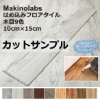 Makinolabs пол плитка класть только. . включая клей не необходимо пол подогрев соответствует cut образец напольное покрытие site пол фундамент регулировка накладка имеется звукоизоляция накладка имеется домашнее животное соответствует 