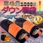寝袋 冬用 高級ダウンシュラフ 封筒型 1800g 防水保温圧縮袋付き コンパクト収納 洗い可能 最低使用温度-30℃ アウトドア 山登り コスパ ニトリ バイク