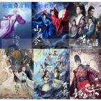 音楽CDドラマ★中国ドラマ『琉璃　夢幻の桃花　山河令　大明皇妃 有翡 晴雅集 晩媚と影　長歌行』のO