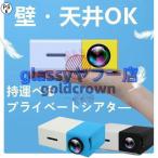 プロジェクター 小型 高画質 Led投影機 家庭用Min Projector Led光源、軽便携帯式、ホームシアター パソコ ン スマホ タブレット ゲーム機など接続可能