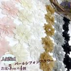 シフォンフラワーパール付きお花モチーフレース フラワーレースパーツヘッドドレスパーツ アクセサリーパーツレーステープインテリア雑貨髪飾りかんざし