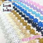 ＜メール便可＞フラワーレースミニレーステープモチーフレースパーツボンボンテープ手芸用テープハンドメイド資材手芸用リボンパーツ布雑貨
