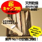 キャンプ用の薪 お勧め品！コナラ・クヌギ皮有り 乾燥薪【送料無料】