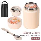 スープジャー ステンレススープジャー スプーン付き 折りたたみスプーン付き 550ml 750ml ランチ お弁当 持ち運び 保温 お手入れ簡単 あっ