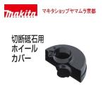 【正規店】マキタ 切断砥石用ホイールカバー 192476-6 makita