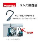 【正規店】マキタ 充電マルノコつりさげフック単品 198041-9 電動充電丸ノコ 丸鋸吊り下げ用フック 純正品 makita