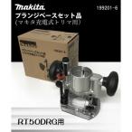 【正規店】マキタ ブランジベースセット品 199201-6 マキタ充電式トリマ用 makita