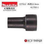 【正規店】 マキタ カフス22 内径22.4mm 417765-1