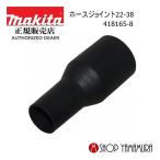 【正規店】 マキタ ホースジョイント22-38 418165-8