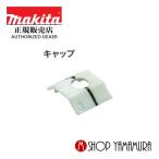 【正規店】マキタ 充電式スクリュードライバFR451D用キャップ 422693-7 makita