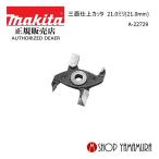 ショッピング部品 【正規店】マキタ 三面仕上カッタ A-22729 部品 21.0ミリ(21.0mm) 部品 makita