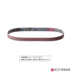 京セラ エンドレスベルト 鉄工用 仕上 粒度400 5枚一組 LBS1030 BBY-1110L2 BY-1031 対応 6613847