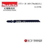 【正規店】マキタ ジグソー刃 A-15746 Bタイプ No58(5入) makita