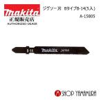 【正規店】マキタ ジグソー刃 A-15805 Bタイプ B-14(5入) makita