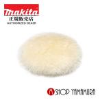 【正規店】 マキタ makita ウールパット140 A-30988