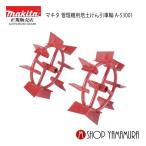 【正規店】  マキタ園芸工具  培土けん引車輪  A-53001