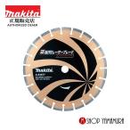 マキタ ダイヤモンドホイール 正配列レーザーブレード 355mm