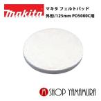 [ стандартный магазин ] Makita makita фетр накладка вне форма /125mm A-54651