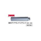 【正規店】 マキタ 湿式ダイヤモンドコアビット（薄刃一体型） A-57691 φ65x260