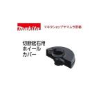 【正規店】 マキタ 部品 切断砥石用ホイールカバー A-58394