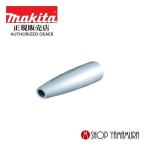 【正規店】マキタ makita コードレス掃除機 フリーノズル 【クリーナー用】a-60654