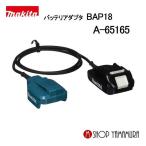 【正規店】マキタ バッテリーアダプター (バッテリーリア側コード) A-65165 18V用バッテリアダプタ  BAP18 makita