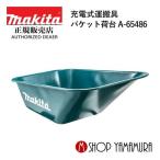 【大型商品】【正規店】 マキタ makita 充電式運搬具 別売品 バケット荷台 A-65486