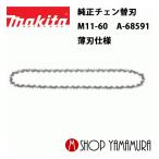 【正規店】  マキタ 充電式チェンソー用チェーン刃  A-68591(M11-60E)  長さ250mm  M-11スプロケットノーズバー