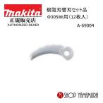�y���K�X�z �}�L�^ makita  �����n�֐n�Z�b�g�i (12����) ��305mm�p A-69004