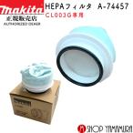 [ стандартный магазин ] Makita makita HEPA фильтр A-74457 CL003G для 40V заряжающийся Cyclone в одном корпусе очиститель специальный продается отдельно товар фильтр 