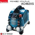 【正規店】  マキタ エアコンプレッサ  AC462XS  (一般圧/高圧両用) 付属品・ショルダーベルト付 makita