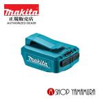 【正規店】  マキタ makita  USB用アダプタ  ADP05  バッテリアダプターJPAADP05 本体のみ(バッテリ・充電器別売り)