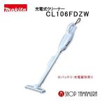 【正規店】  マキタ makita コードレス掃除機  充電式クリーナー 10.8V カプセル式   CL106FDZW 本体のみ(バッテリ・充電器別売り)
